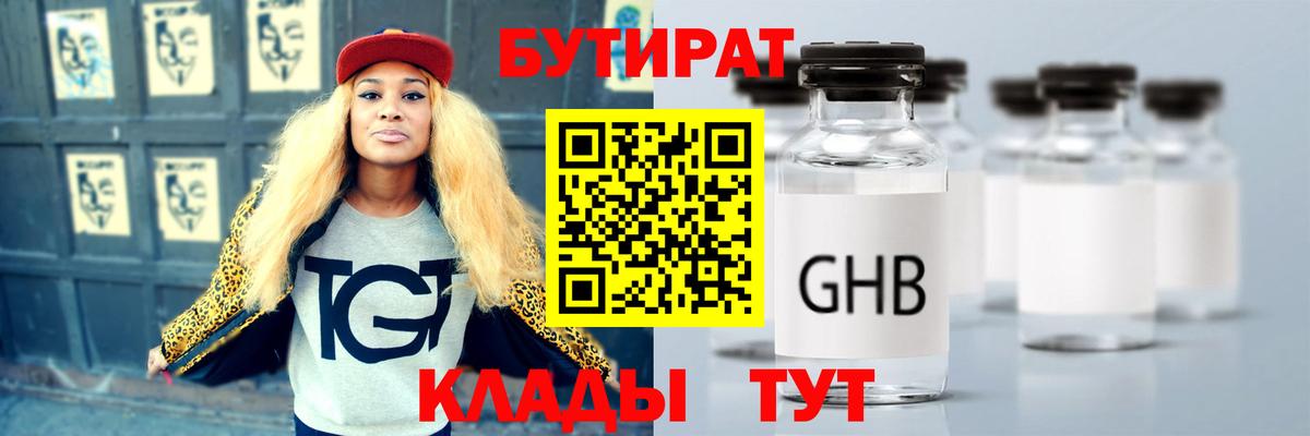 БУТИРАТ 99%  Бутират  Ахтубинск 