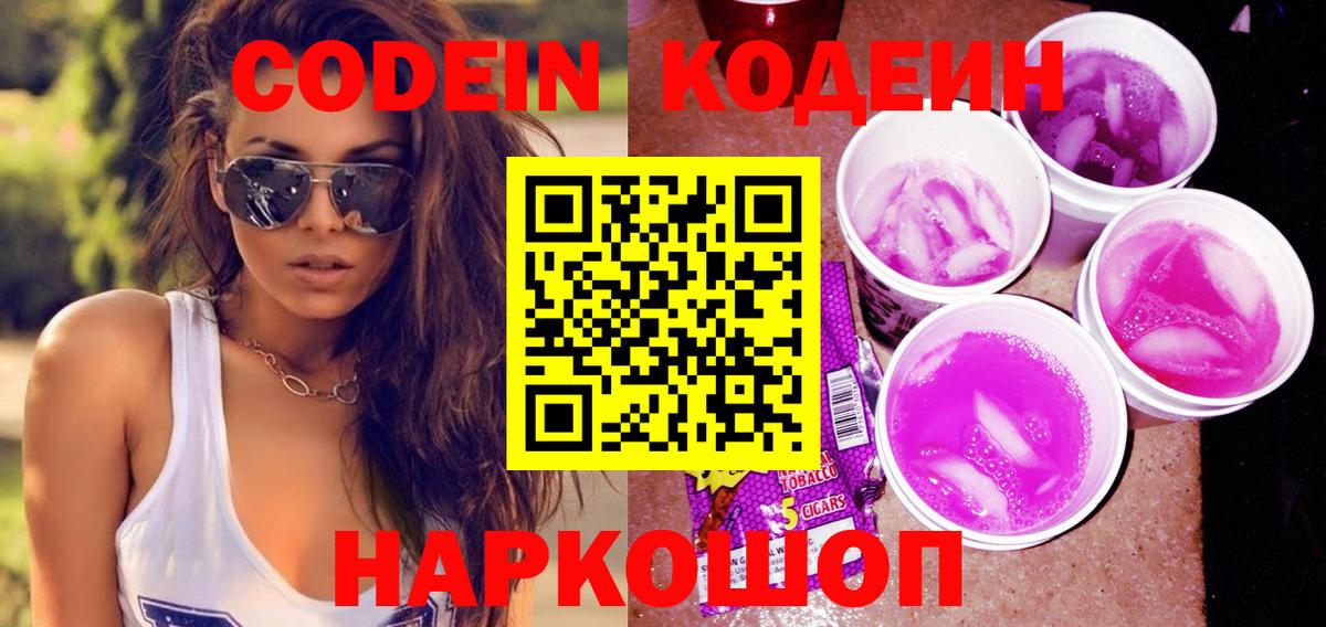 где купить наркоту  Кодеиновый сироп Lean Purple Drank  Ахтубинск  Codein Purple Drank 