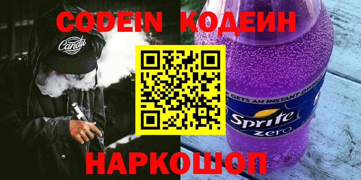 Codein Purple Drank  Кодеиновый сироп Lean Purple Drank  Ахтубинск  где купить   Вход с VPN 
